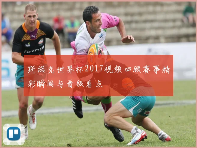 斯诺克世界杯2017视频回顾赛事精彩瞬间与晋级看点