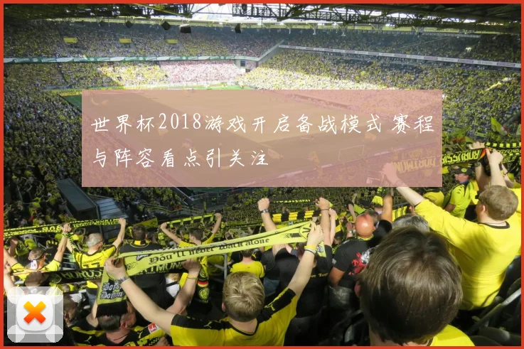 世界杯2018游戏开启备战模式 赛程与阵容看点引关注