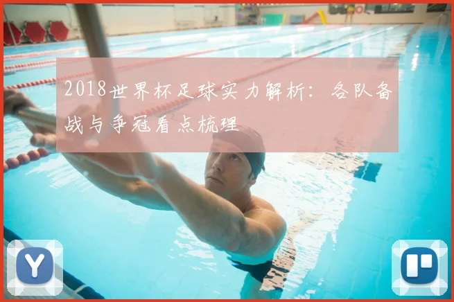 2018世界杯足球实力解析：各队备战与争冠看点梳理