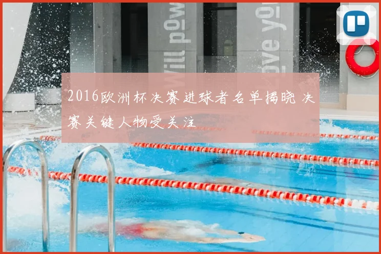 2016欧洲杯决赛进球者名单揭晓 决赛关键人物受关注