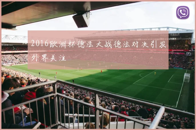 2016欧洲杯德法大战德法对决引发外界关注