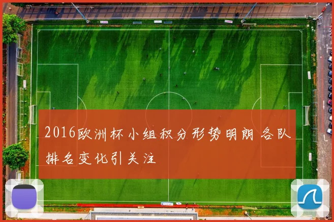 2016欧洲杯小组积分形势明朗 各队排名变化引关注
