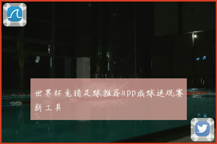 世界杯竞猜足球推荐app成球迷观赛新工具