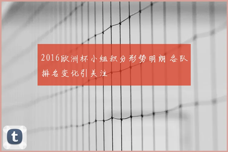 2016欧洲杯小组积分形势明朗 各队排名变化引关注