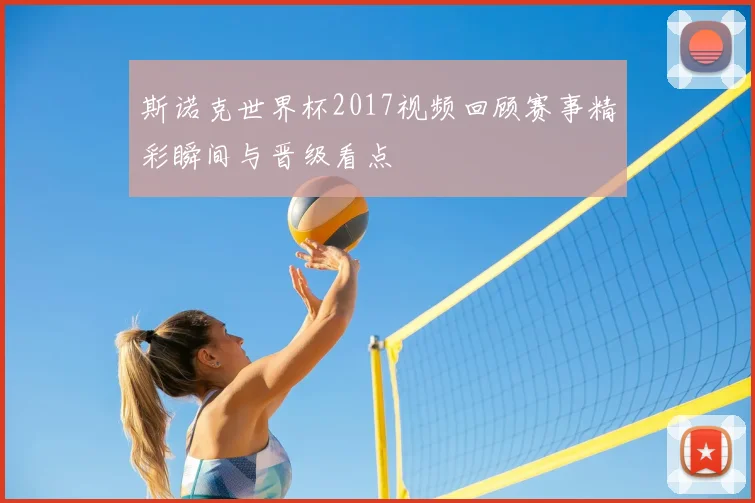 斯诺克世界杯2017视频回顾赛事精彩瞬间与晋级看点