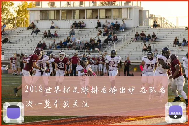 2018世界杯足球排名榜出炉 各队名次一览引发关注