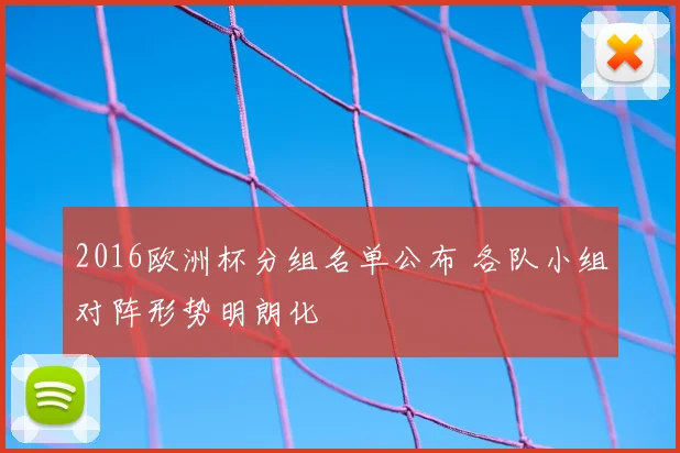 2016欧洲杯分组名单公布 各队小组对阵形势明朗化