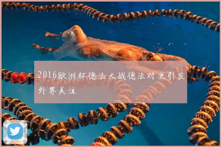 2016欧洲杯德法大战德法对决引发外界关注