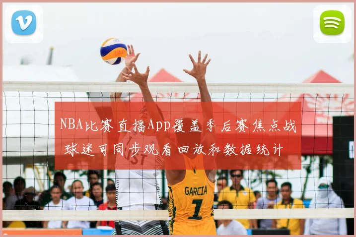 NBA比赛直播App覆盖季后赛焦点战 球迷可同步观看回放和数据统计