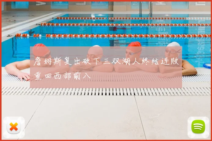 詹姆斯复出砍下三双湖人终结连败重回西部前八