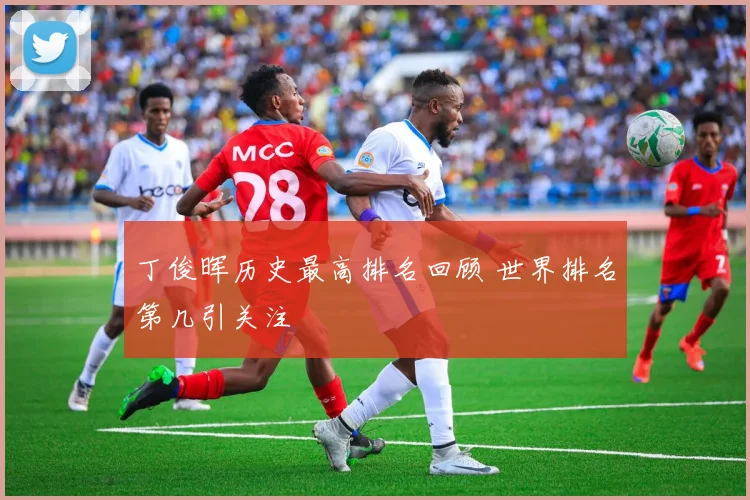 丁俊晖历史最高排名回顾 世界排名第几引关注