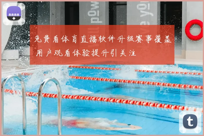 免费看体育直播软件升级赛事覆盖 用户观看体验提升引关注