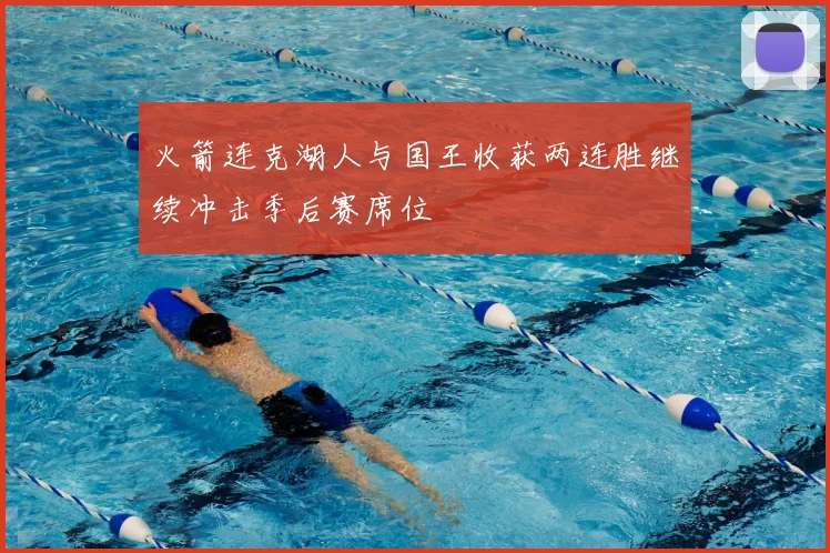 火箭连克湖人与国王收获两连胜继续冲击季后赛席位