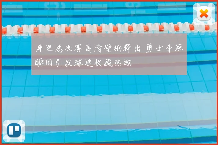 库里总决赛高清壁纸释出 勇士夺冠瞬间引发球迷收藏热潮