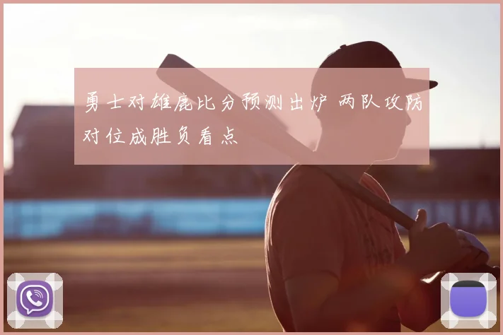 勇士对雄鹿比分预测出炉 两队攻防对位成胜负看点