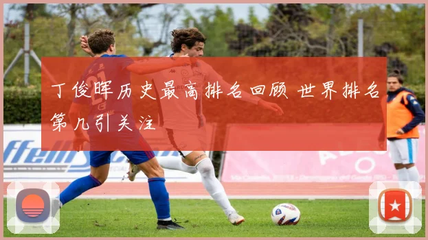 丁俊晖历史最高排名回顾 世界排名第几引关注