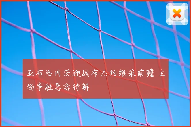 亚布洛内茨迎战布杰约维采前瞻 主场争胜悬念待解