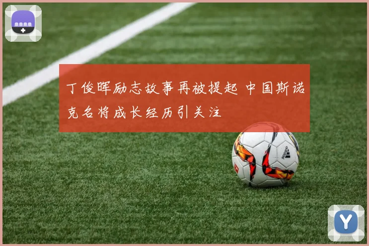 丁俊晖励志故事再被提起 中国斯诺克名将成长经历引关注