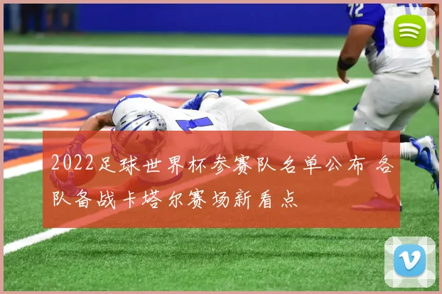 2022足球世界杯参赛队名单公布 各队备战卡塔尔赛场新看点