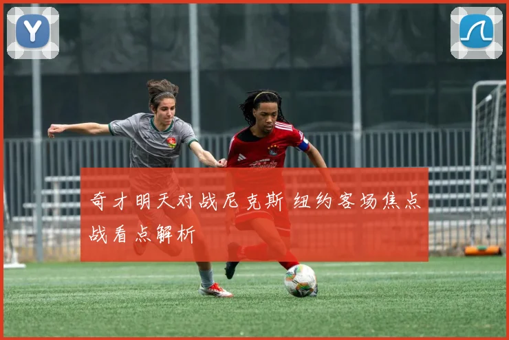 奇才明天对战尼克斯 纽约客场焦点战看点解析