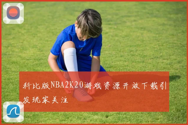 科比版NBA2K20游戏资源开放下载引发玩家关注