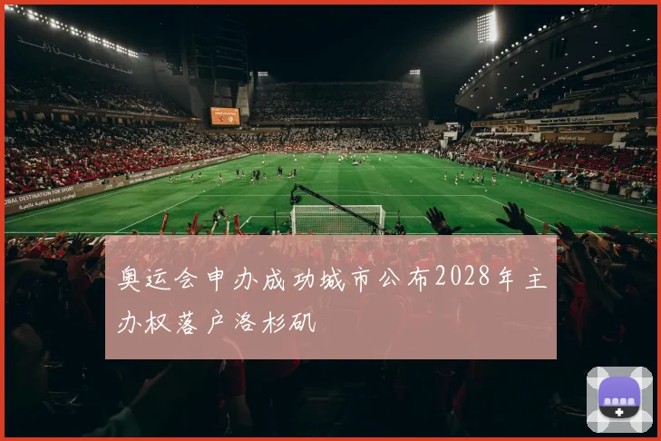 奥运会申办成功城市公布2028年主办权落户洛杉矶