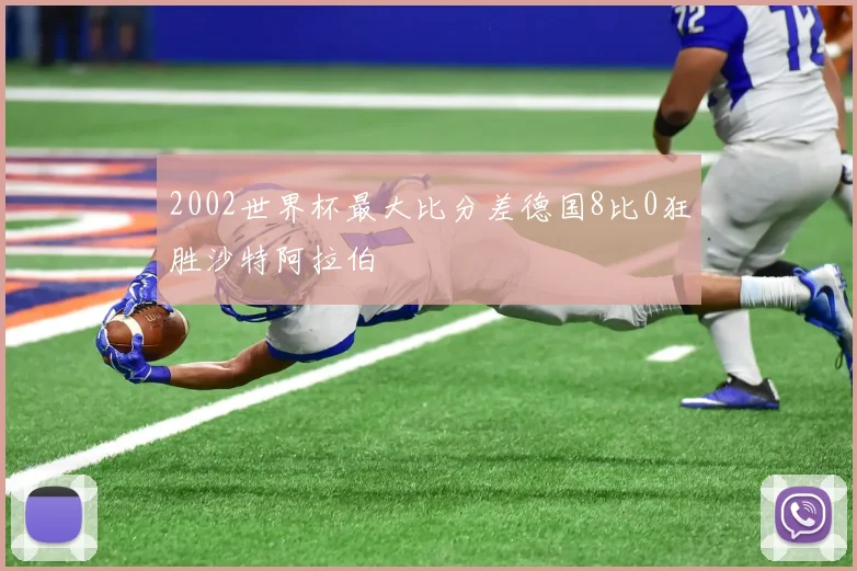 2002世界杯最大比分差德国8比0狂胜沙特阿拉伯