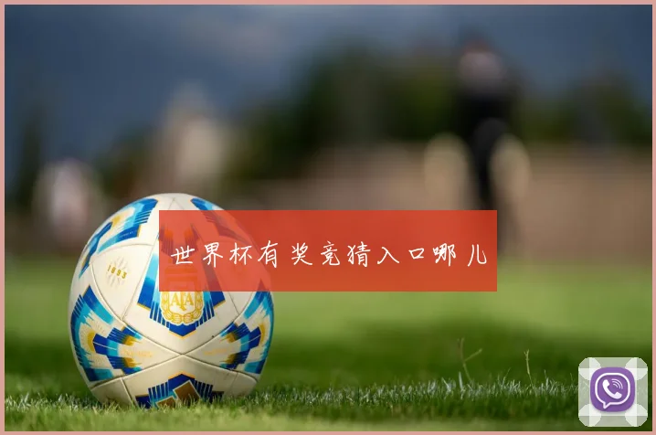 世界杯有奖竞猜入口哪儿