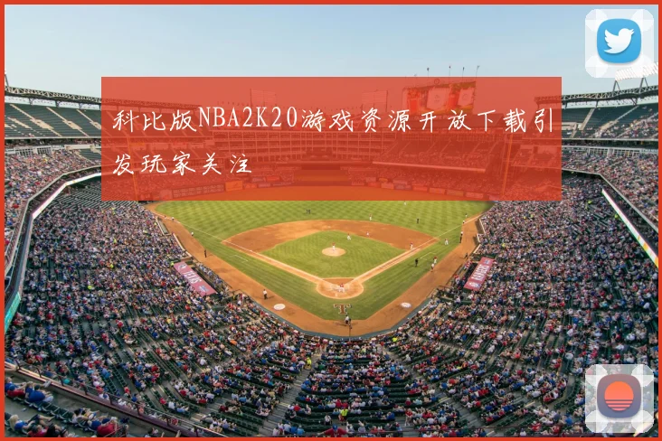 科比版NBA2K20游戏资源开放下载引发玩家关注