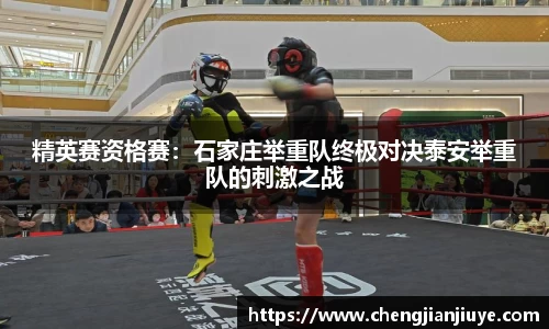 精英赛资格赛：石家庄举重队终极对决泰安举重队的刺激之战