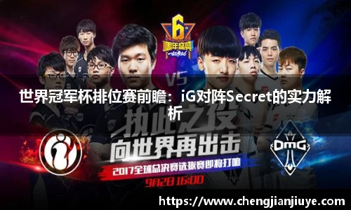 世界冠军杯排位赛前瞻：iG对阵Secret的实力解析