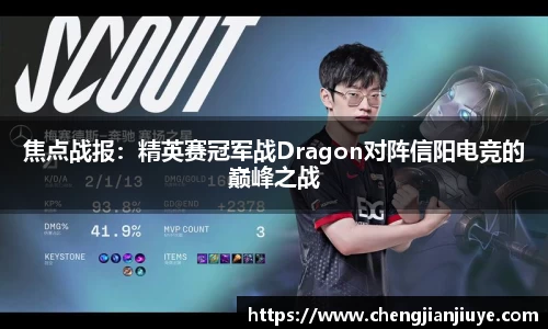 焦点战报：精英赛冠军战Dragon对阵信阳电竞的巅峰之战
