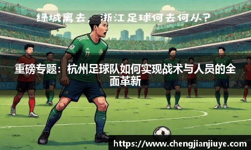 重磅专题：杭州足球队如何实现战术与人员的全面革新