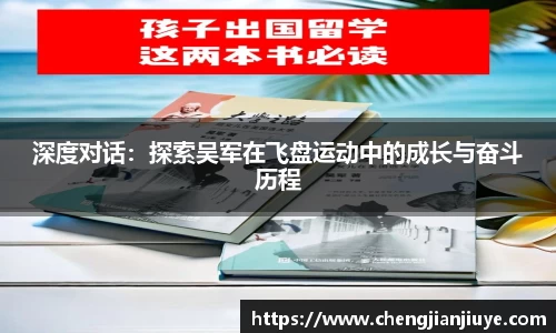 深度对话：探索吴军在飞盘运动中的成长与奋斗历程