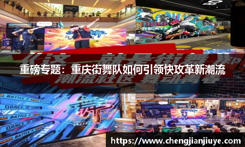 重磅专题：重庆街舞队如何引领快攻革新潮流