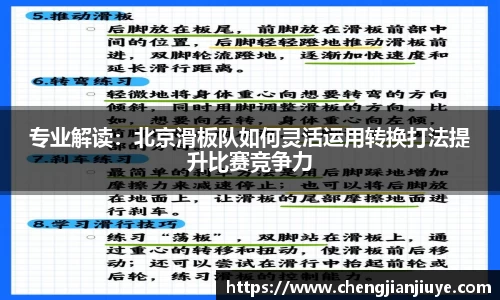 专业解读：北京滑板队如何灵活运用转换打法提升比赛竞争力