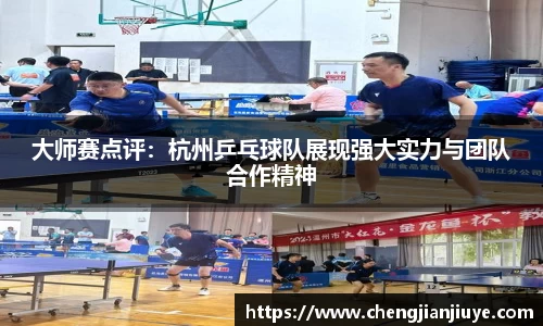 大师赛点评：杭州乒乓球队展现强大实力与团队合作精神