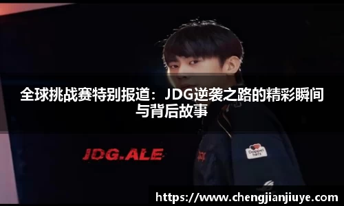 全球挑战赛特别报道：JDG逆袭之路的精彩瞬间与背后故事