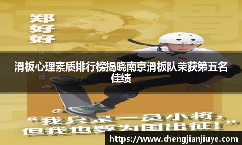 滑板心理素质排行榜揭晓南京滑板队荣获第五名佳绩