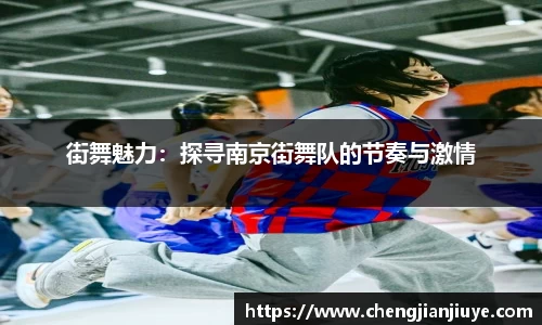 街舞魅力：探寻南京街舞队的节奏与激情