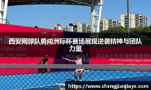 西安网球队勇闯洲际杯赛场展现逆袭精神与团队力量