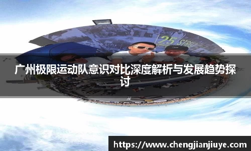 广州极限运动队意识对比深度解析与发展趋势探讨