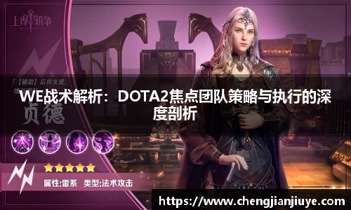 WE战术解析：DOTA2焦点团队策略与执行的深度剖析