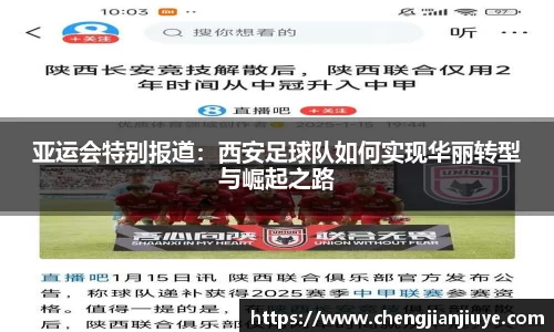 亚运会特别报道：西安足球队如何实现华丽转型与崛起之路