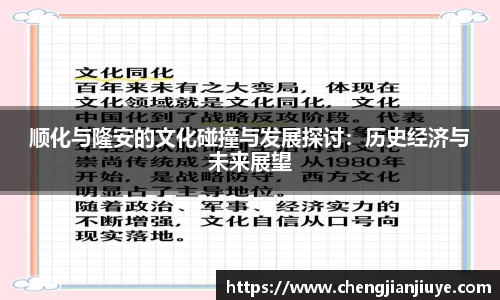 顺化与隆安的文化碰撞与发展探讨：历史经济与未来展望