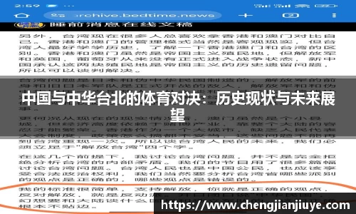 中国与中华台北的体育对决：历史现状与未来展望