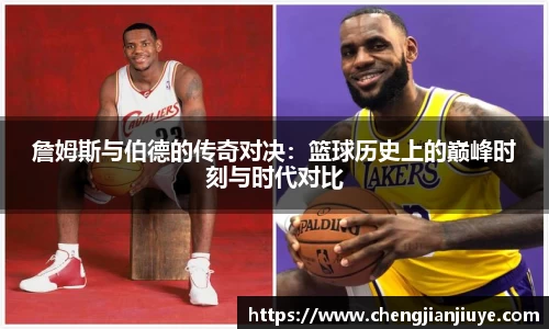 詹姆斯与伯德的传奇对决：篮球历史上的巅峰时刻与时代对比