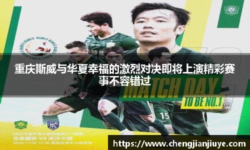重庆斯威与华夏幸福的激烈对决即将上演精彩赛事不容错过
