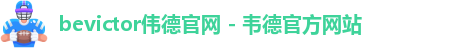 伟德国际唯一官网入口